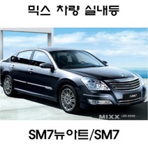 전방등 중앙등 화장거울등 풋등 SM7 SM7뉴아트 올뉴SM7 뉴믹스 LDE 실내등 트렁크등 글로브빅스등 번호판등 SM7노바 NOVA, 1set