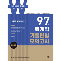 피앤피커뮤니케이션즈 2022 세무 메가패스 이종하 회계학 7 9급 기출변형 모의고사 +미니수첩제공