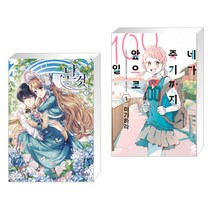 만화 날것 3 일반판 + 네가 죽기까지 앞으로 100일 1 (전2권)