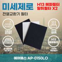 에어패스 AP-0150LO 전열교환기필터 아파트환기장치필터 헤파필터 H13등급 미세제로, 미세제로H13헤파필터+탈취카본필터2장(세트)+8000원