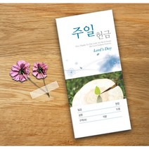 예닮 주일헌금 헌금봉투 교회봉투 규격 소봉투 서류 봉투디자인 봉투도안 소량인쇄 교회봉투 제작 200매, 3세트