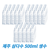제주 삼다수 무라벨 500ml 그린 제주도물 생수묶음배달, 60개