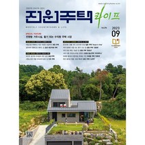 전원주택 라이프 2023.09 / 전원문화사