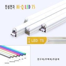 진성전자 하이큐(HI-Q) LED T5 간접조명 300mm(5w) 600mm(10w) 900mm(15w) 1200mm(20w) 전구색 주백색 주광색, 1)5w(300mm) 전구색