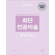 2024 최단 전공미술 동양미술사 지북스 9788962518627, 크리스탈링 1권(반품불가)