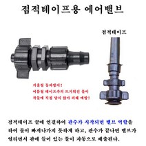 점적테이프용 자동물빠짐 에어밸브 / 10개