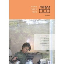 [밀크북] 성신미디어 - 카페창업 ㄱㄴㄷ : 프리미엄 카페창업 매뉴얼