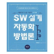유니오니아시아 SW 설계 자동화 방법론