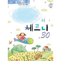 세상에 하나뿐인 나만의 체르니 30, 편집부 저, 현대음악출판사(현대교육미디어)