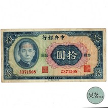 중화민국 30년 중앙은행의 쑨원은 10위안 미국 기업 보안 지폐를 닮았다 기념주화 수집취미 은테크 특이한선물 대박기원