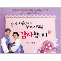 [맑은누리디자인] 환갑 현수막 004-(120x90cm) [주문제작] 회갑 생일상 잔치 소품 회갑연 고희 구순 팔순 칠순 예순