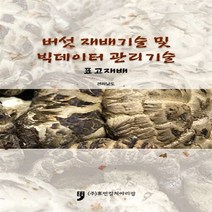 [휴먼컬처아리랑]버섯 재배기술 및 빅데이터 관리기술 - 표고재배, 휴먼컬처아리랑, 전라남도 지음