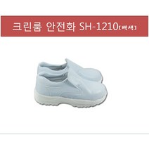 [SH-1120] 방진안전화 / 크린룸안전화 / 백색