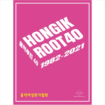 헥사곤 HONGIK ROOT 40 1982-2021 +미니수첩제공, 홍익루트