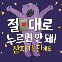 절대로 누르면 안 돼! 잠자기 전에도, 북뱅크