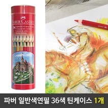 마이찰리_색연필 프리즈마 전문가 파커카스텔 틴케이스 학생 그림 입학선물 고급 수채_MyCharlie, 옵션없는_단일상품, 옵션없는_단일상품