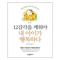 물병자리 12감각을 깨워야 내 아이가 행복하다 (마스크제공), 단품
