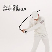 골프 스윙 연습기 손목 자세 교정기 로프로 체중이동 연습기구 골프 연습채 스윙기