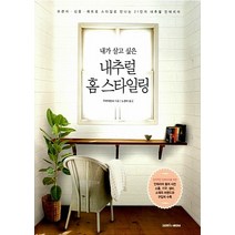 내가 살고 싶은 내추럴 홈 스타일링:프렌치 심플 레트로 스타일로 만나는 21인의 내추럴 인테리어, 삼호미디어