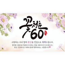 엘케이샵 [꽃청춘 60] 환갑 회갑 회갑연 현수막, 엄마