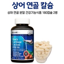 오키네 캐나다 상어연골분말 캡슐 상어 연골 칼슘, 2병, 180캡슐