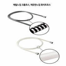 샤워기호스홈샤워기호스크롬 물때걱정없는 샤워기호스 욕실샤워, 단품