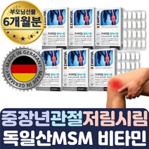 대용량 독일산 순수 MSM 명절 추석 선물 추천 6개월 할머니 할아버지 남편 직장인 팔 다리 근육 통증 뒷목땡김 저려요 시려요 비오는날 40대 50대 60대 노인 노년 중년 시니어