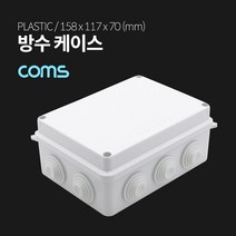 PGM1*^몰Coms DIY 다용도 플라스틱 방수 엔클로저 케이스 내부 14.8x10.8xcm PCB 몰딩 임시보관 간편조립 시제품^*1췤pgm, a^^*옵션없슴