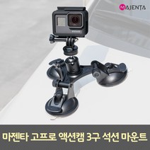 MAJENTA 고프로 흡착 석션 마운트, 키미션액션캠, 1개