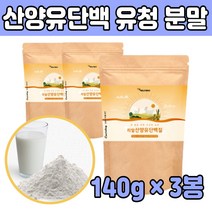 산양 우 유 단백질 분말 보충제 먹는법 노인 추천 근육 뼈 좋은 선물 분리 유청 WPI 고트 밀크 유당 동물성 홈쇼핑 파우더 가루 프로틴 저분자 어머니 아버지 부족 청소년