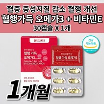 혈액순환 개선 혈관 혈행 건강 혈중 중성지질 개선 보조 제 식약처 인증 건강 기능 식품 오메가3 비타민e DHA EPA 기능성 성분 혈관 청소 막힘 질환 영양제 30캡슐, 1개