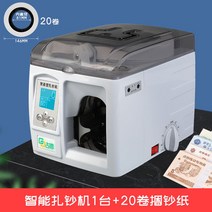 지폐결속기 종이띠 밴딩기 정리 은행 돈 종이 테이프 자동 스마트 전자동 결속기, 전자동 지폐결속기x 결속지 20롤