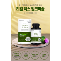간건강 영양제 silymarin 간기능 간에좋은 영양제 간보조제 밀크시스 밀크씨유 유기농 식물성 캡슐 추출물 보조제 음주 여성 남성 성인 약 간에는 식픔 리얼 맥스