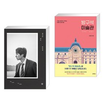 헤어질 결심 포토북 + 방구석 미술관 (전2권), 을유문화사