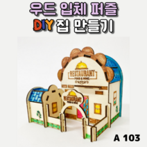 3D 우드입체퍼즐 나무 집 건축물 조립 만들기 키트 diy puzzle, A103