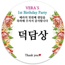 봉봉북스 [주문제작] 돌 답례품 돌잔치 이벤트상 스티커 포장 선물 라벨 포장데코스티커, 63폭, 03-모조지