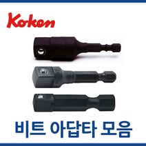일제 KOKEN 코켄 비트아답타 볼 110 112 135W 모음 툴보이, 112-150B