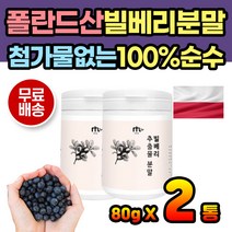 성인 남성 여자 빌베리 파우더 가루 분말 쉐이크 추천 간편식 선식 보조제 선물 보충제 직장인 파우더 가루 홈쇼핑 연예인 건강가루 몸에좋은가루 간편 섭취 타먹는 물에타는 식수대용