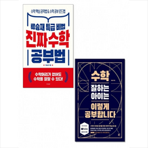 진짜 수학 공부법+수학 잘하는 아이는 이렇게 공부합니다 세트 + 미니수첩 증정, 류승재, 경향BP