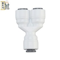 ((1/4인치 6mm 와이피팅))물도사 정수기 부품-와이(Y)형 피팅 1/4인치(6.35mm), 1개