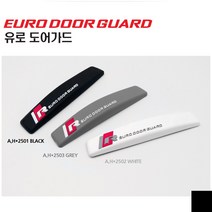 유로 자동차 도어가드 문콕방지 가드 차 기스 흠집 문꼭방지 패드 차량 엣지 몰딩 차량용 차콕방지, 블랙