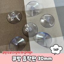 유리 흡착판 큐방 압착고무 30mm 14P