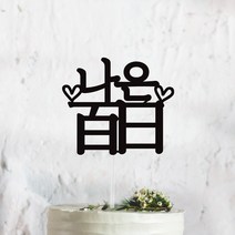 써봄토퍼 심플 전통상 백일 첫돌 생일 케이크토퍼, (한자)백일, 1개