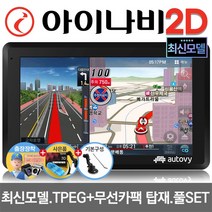 아이나비 2D 오토비 AN700i 32G 기본형 7형 네비게이션 TPEG 무제한무료 FM TX 사은품5종, AN700i 32G 거치대+DMB로드안테나