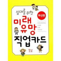 십대를 위한 미래 유망 직업카드 (활동지 별매) : 재미있는 게임으로 직업의 세계를 이해하는