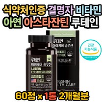 루테인복용법 루테인효능 눈답답 눈흐릿 눈시림 침침 아스타잔틴효능 아스타잔틴권장량 아스타잔틴복용법 루테인효과 루테인 아스타잔틴 눈이뿌옇게보여요 한쪽눈흐릿 눈흐릿영양제