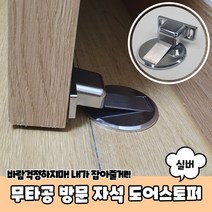 무타공 방문 자석 도어스토퍼 실버 스톱퍼 방문고정, 상세페이지 참조