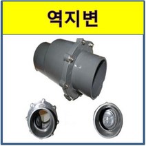 [lemonnbebe]# 역지변 수평형(역류방지 기능)(체크밸브) 75A, 상세페이지 참조