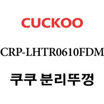 쿠쿠 CRP-LHTR0610FDM, 1개, 분리뚜껑 단품만 X 1