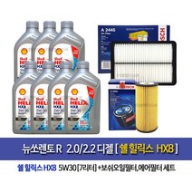 Shell HX8 ECT 5W30 쉘코리아100%정품 뉴쏘렌토R 디젤 쉘힐릭스HX8(7L)엔진오일96-2445